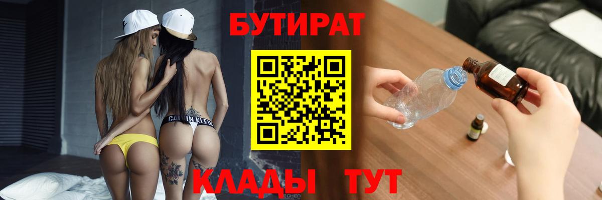 Бутират  БУТИРАТ BDO  Вход с VPN  Сарапул 