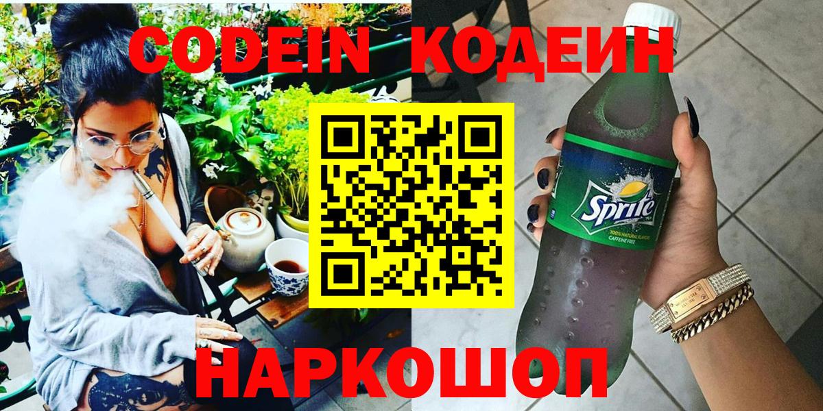 Codein напиток Lean (лин)  Кодеиновый сироп Lean Purple Drank  Вход с VPN  Сарапул 